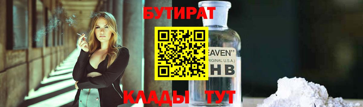 Рославль  БУТИРАТ оксибутират  Вход с VPN 