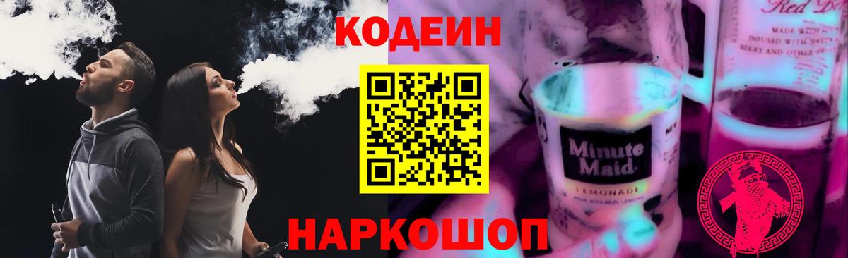 Кодеин Purple Drank Рославль